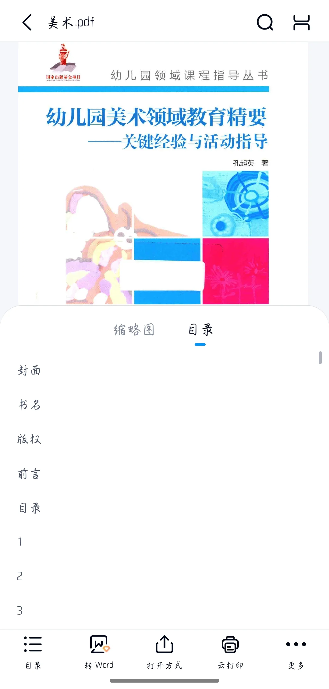 幼儿园五大领域关键经验电子书pdf