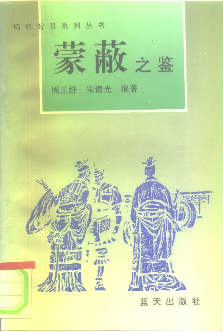 《蒙蔽之鉴》绝版书pdf版