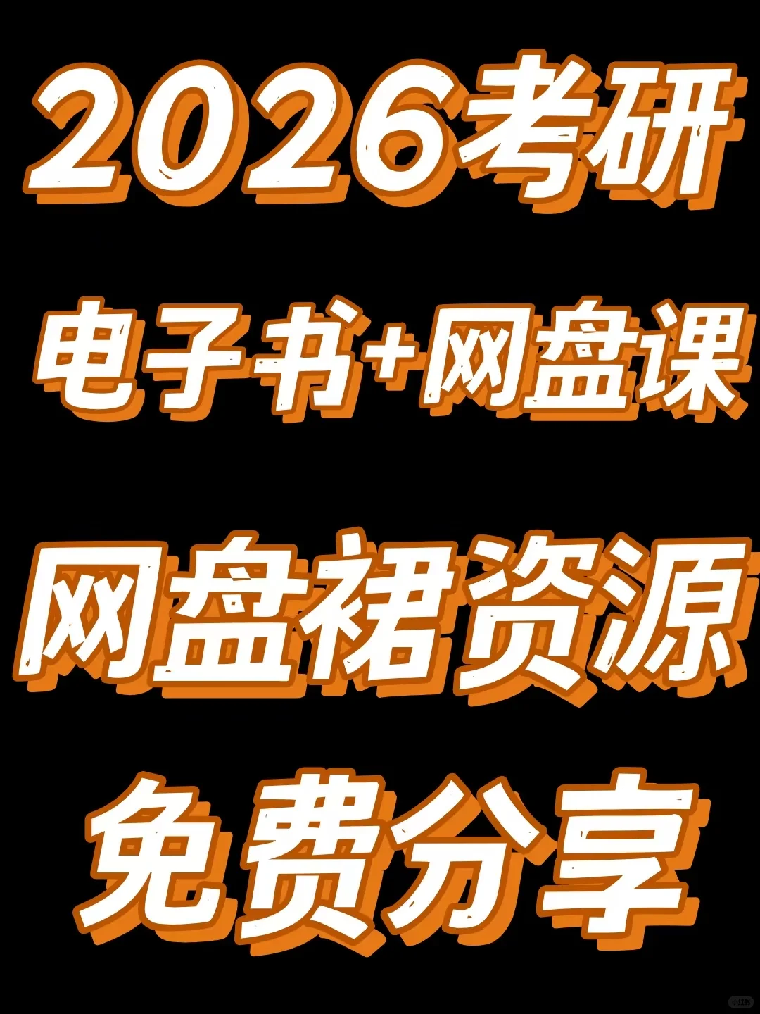 2026考研❗网盘资料裙❗无偿分享，持续更新