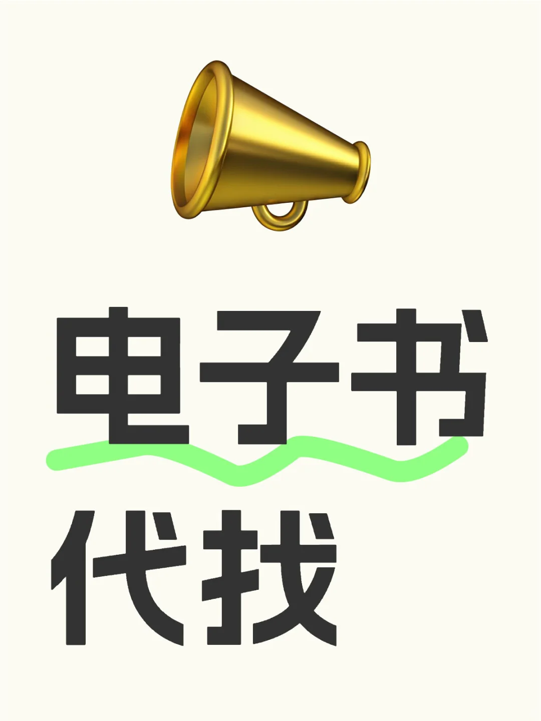 找不到 不收费