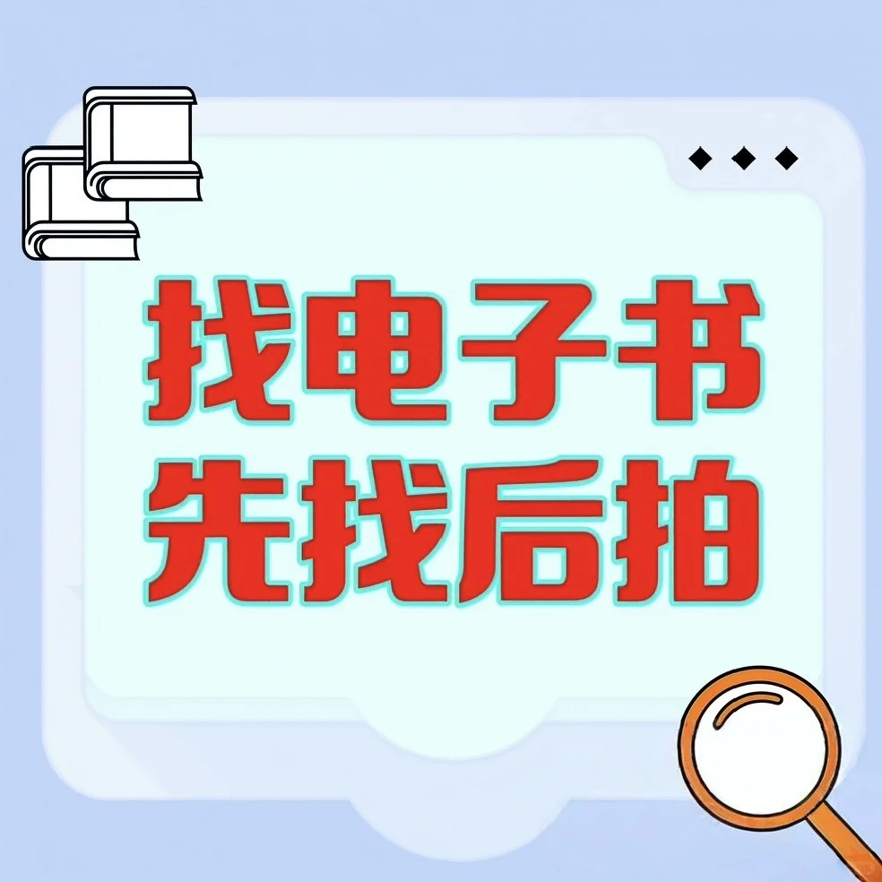 低价电子书，线上直发ദ്ദി˶>ω<)✧