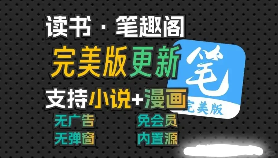 太爱了，最新笔趣阁 追小说神器 纯净无广
