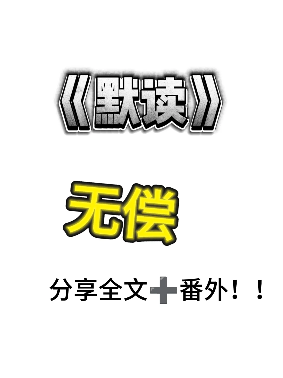 无偿分享《默读》