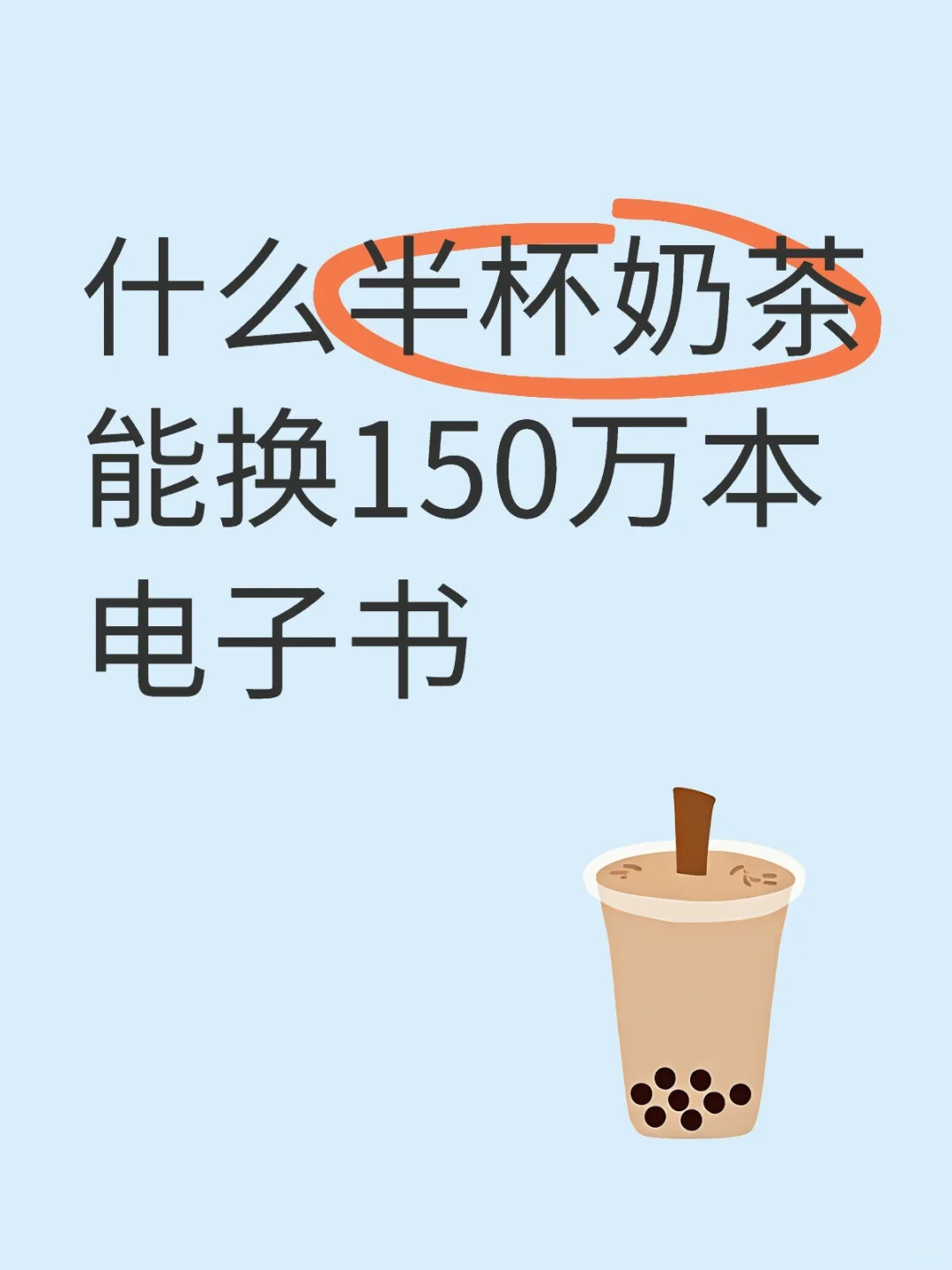 什么半杯奶茶能换150万本电子书