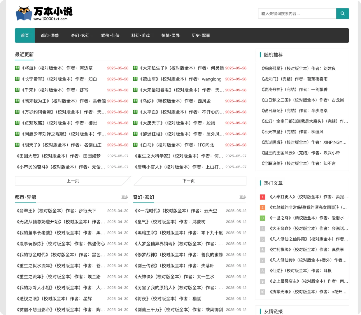 万本小说 - 免费无套路 TXT 小说下载站