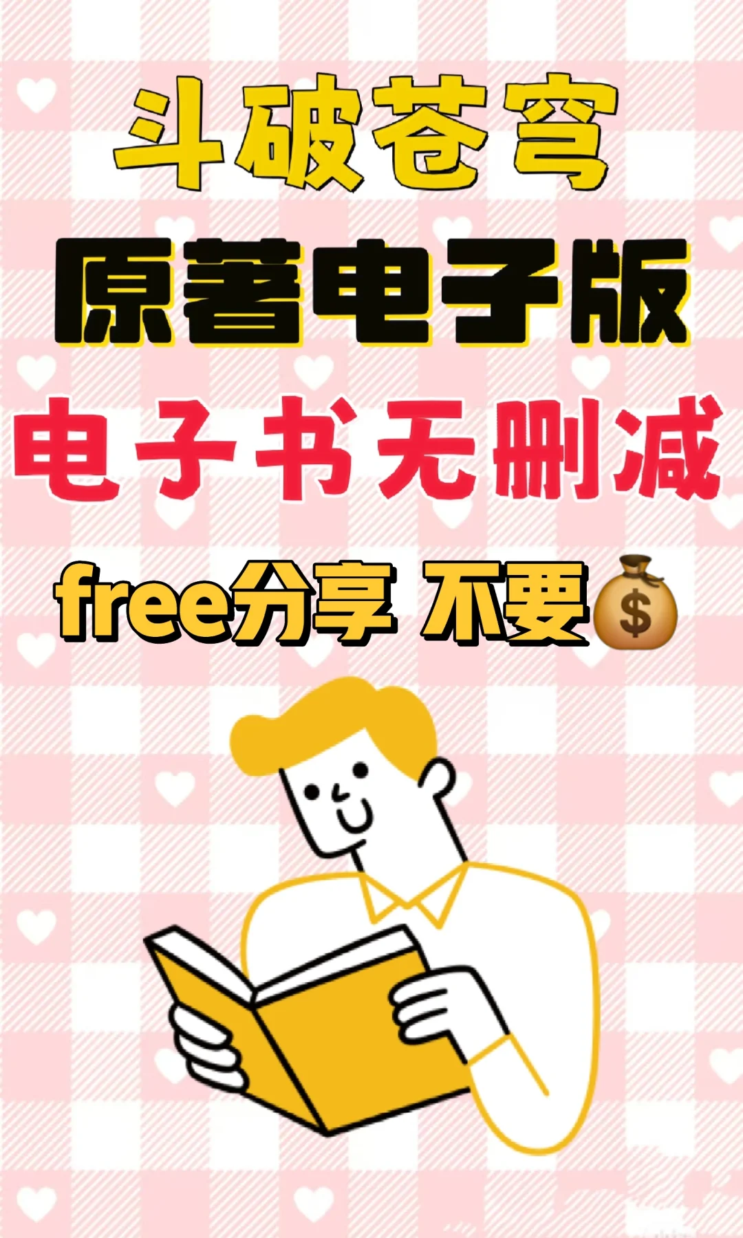 斗破苍穹 无删减电子书txt电子版整理好了