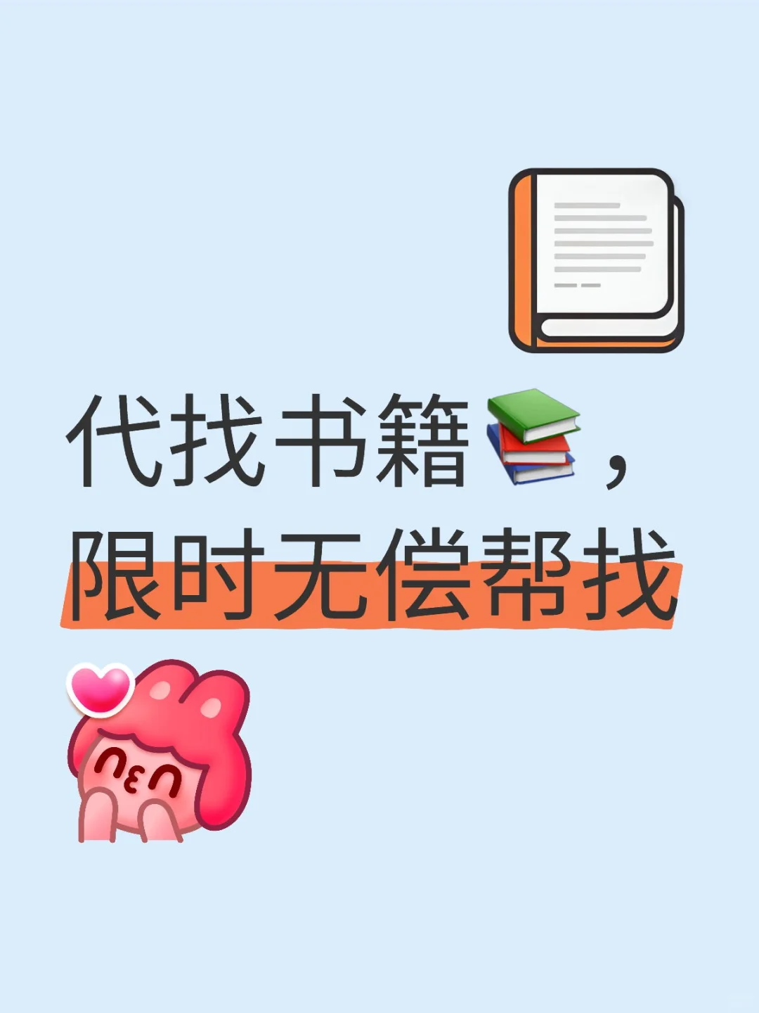 限时！无偿代找电子书下载