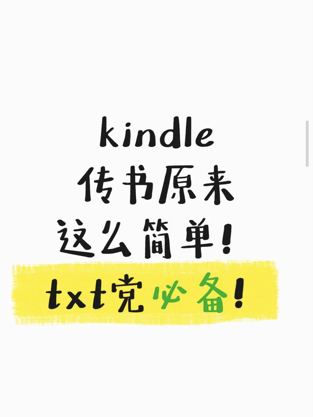 kindle传书原来这么简单方便！txt党必备！