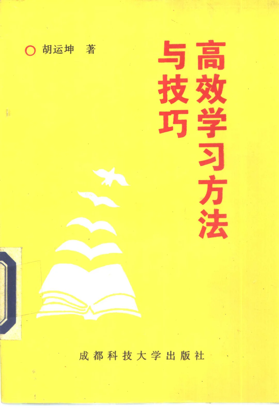《高效学习方法与技巧》绝版书PDF版