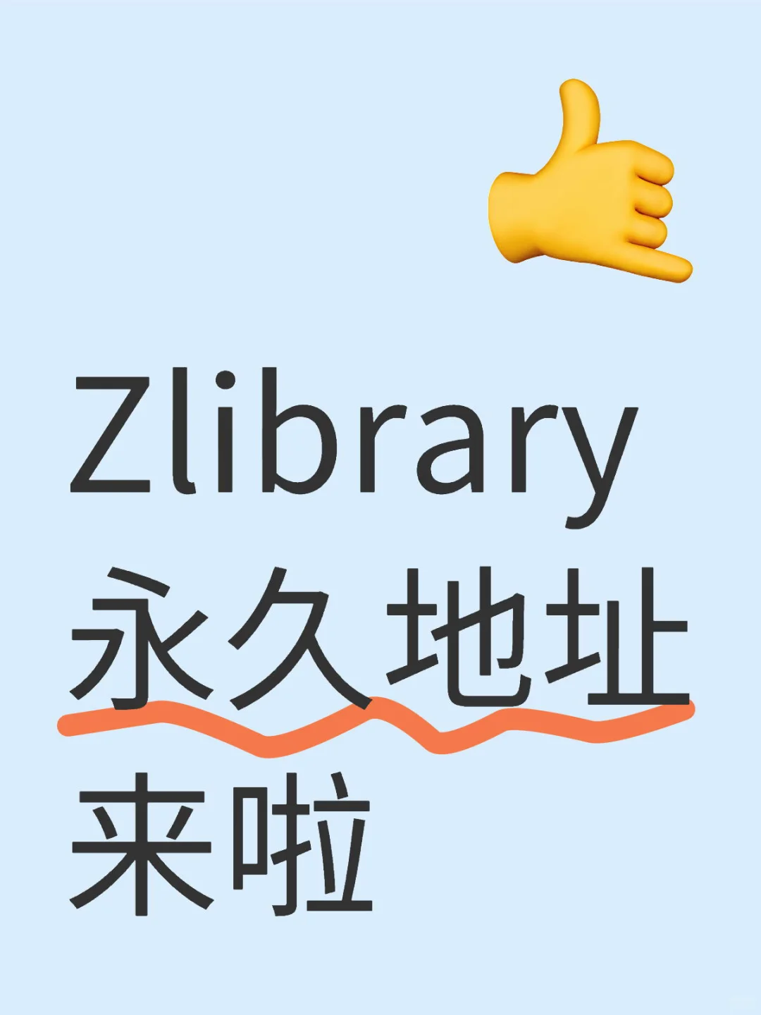 📚Zlibrary永久地址终于被我挖到啦
