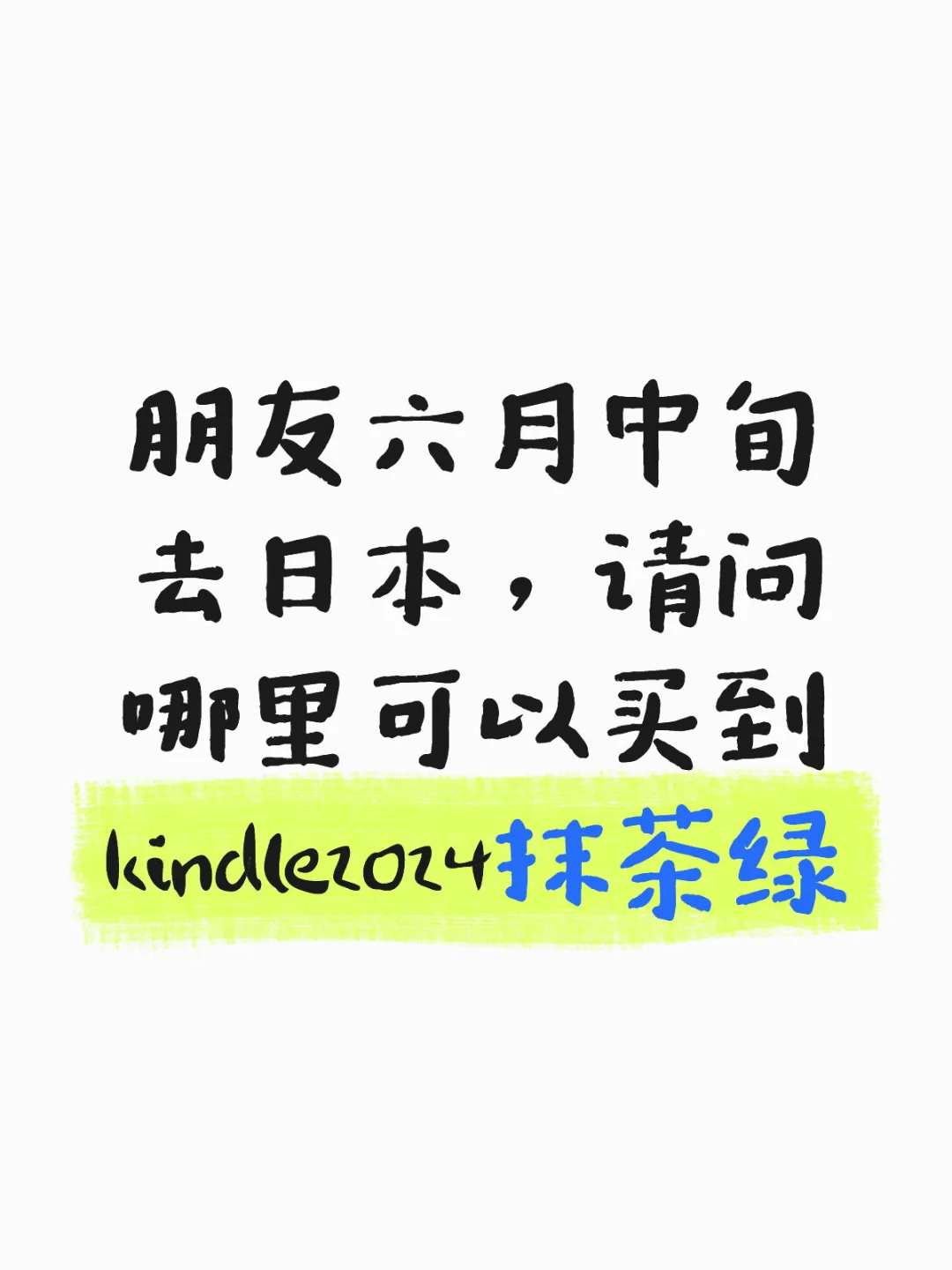 想买kindle抹茶绿