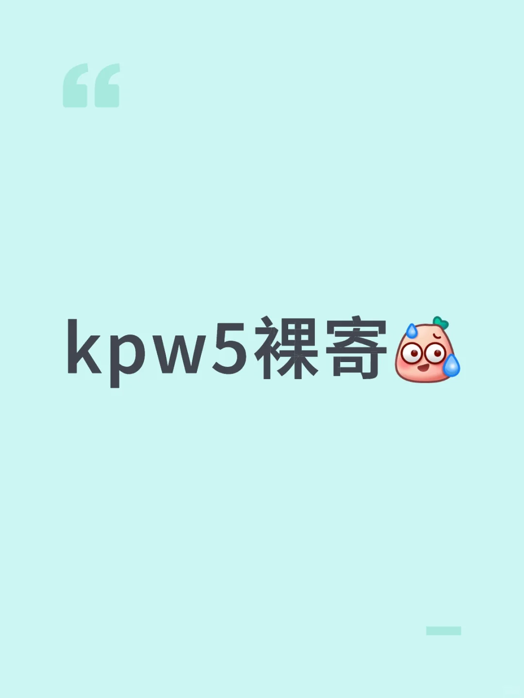 kpw裸寄也是让我碰上了