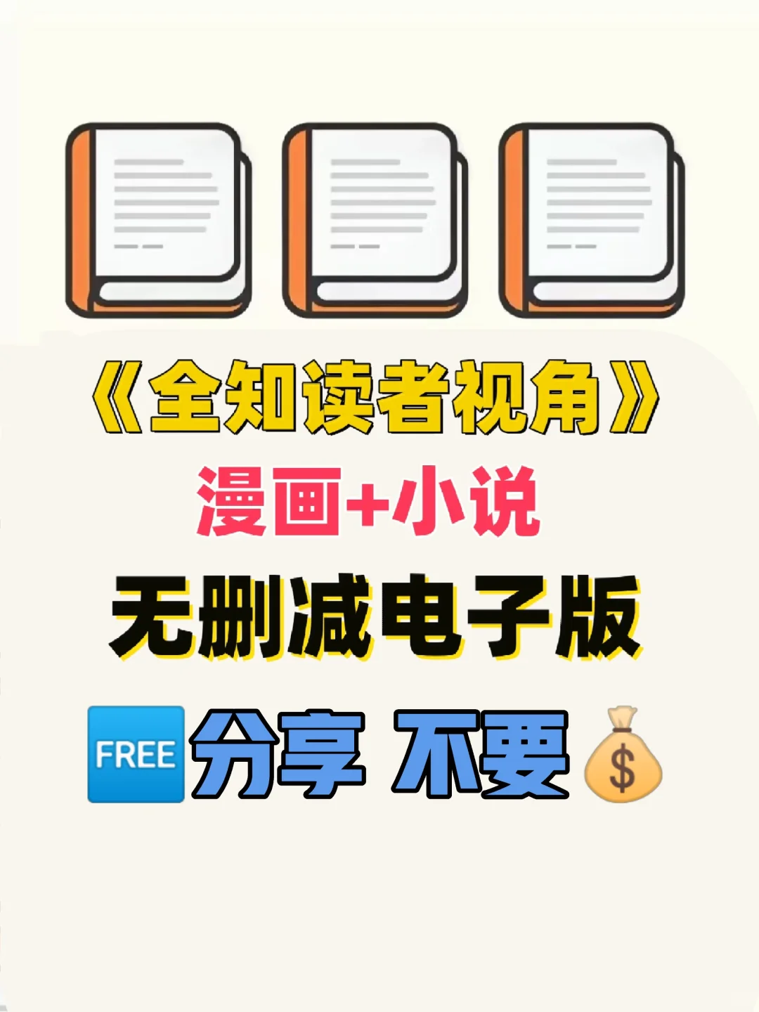 全知读者视角TXT电子书无删减电子版