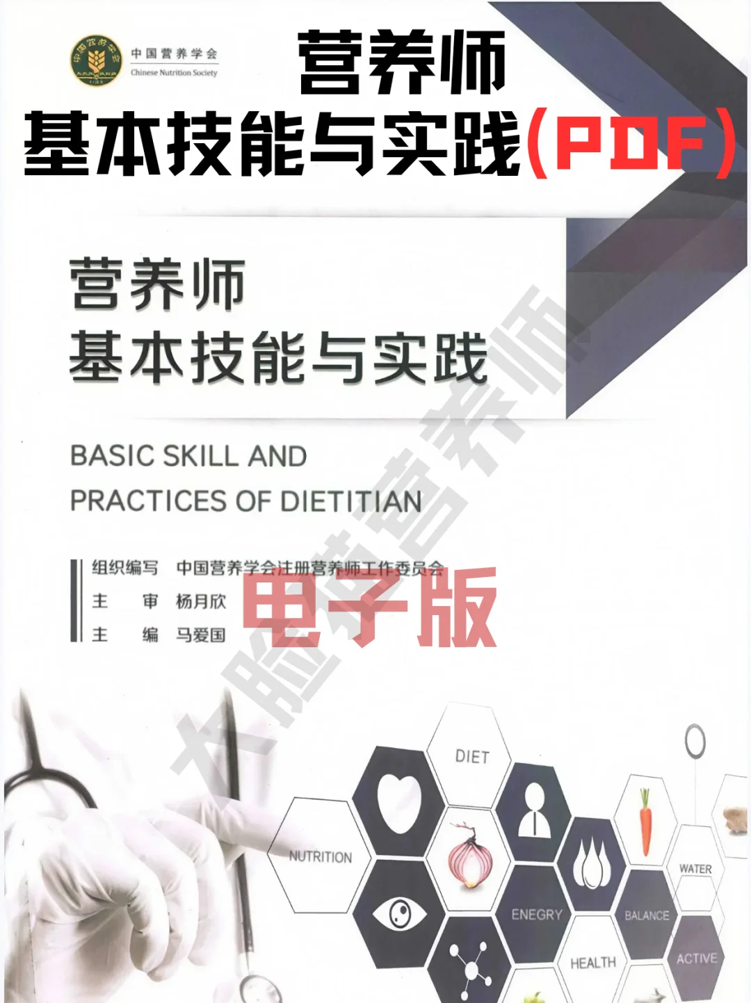 《营养师基本技能与实践》电子书，pdf版本