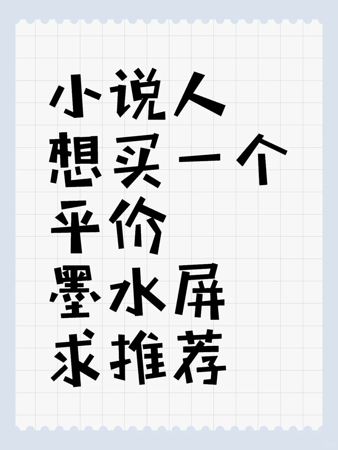 大学生小说人蹲一个平价墨水屏