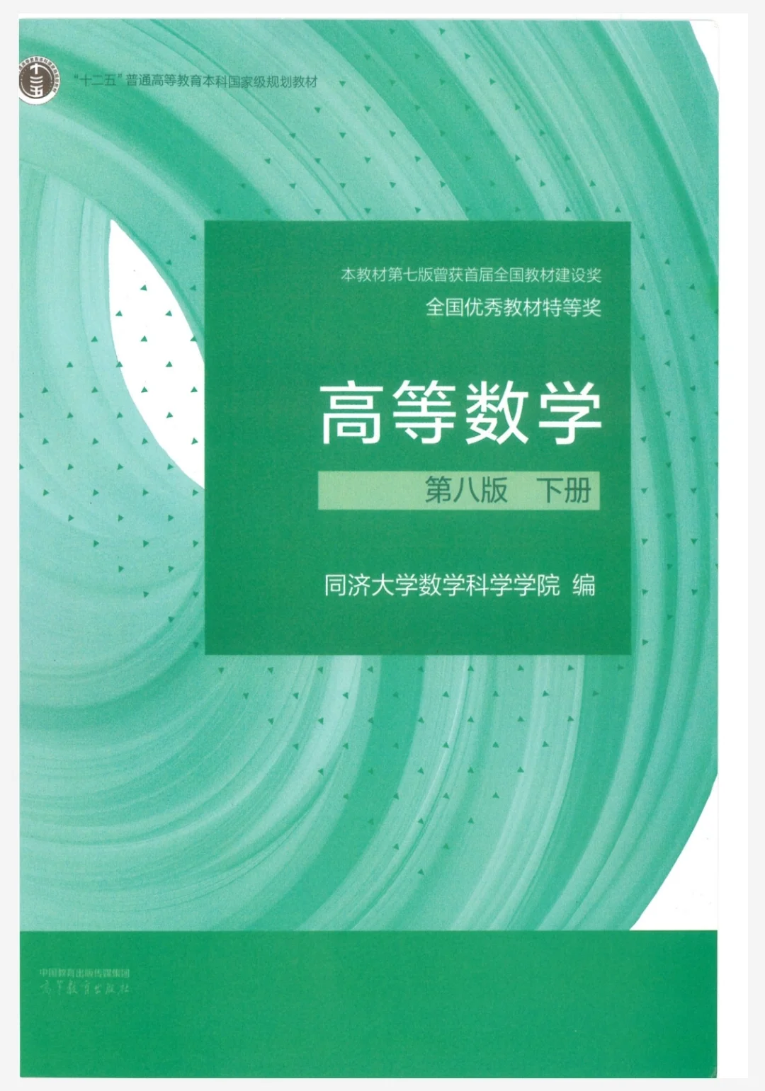 高等数学同济第八版下册电子书