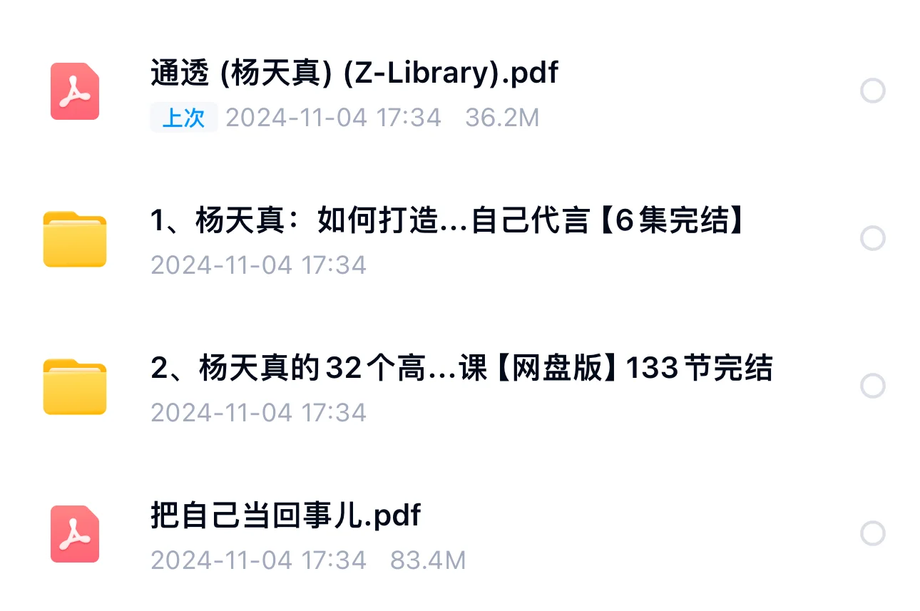 杨天真——课程全集