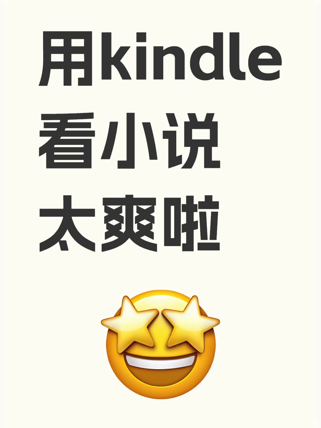 闲置几年的kindle终于不再吃灰！