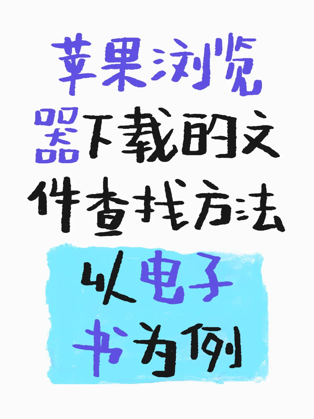 苹果浏览器下载的文件查找方法