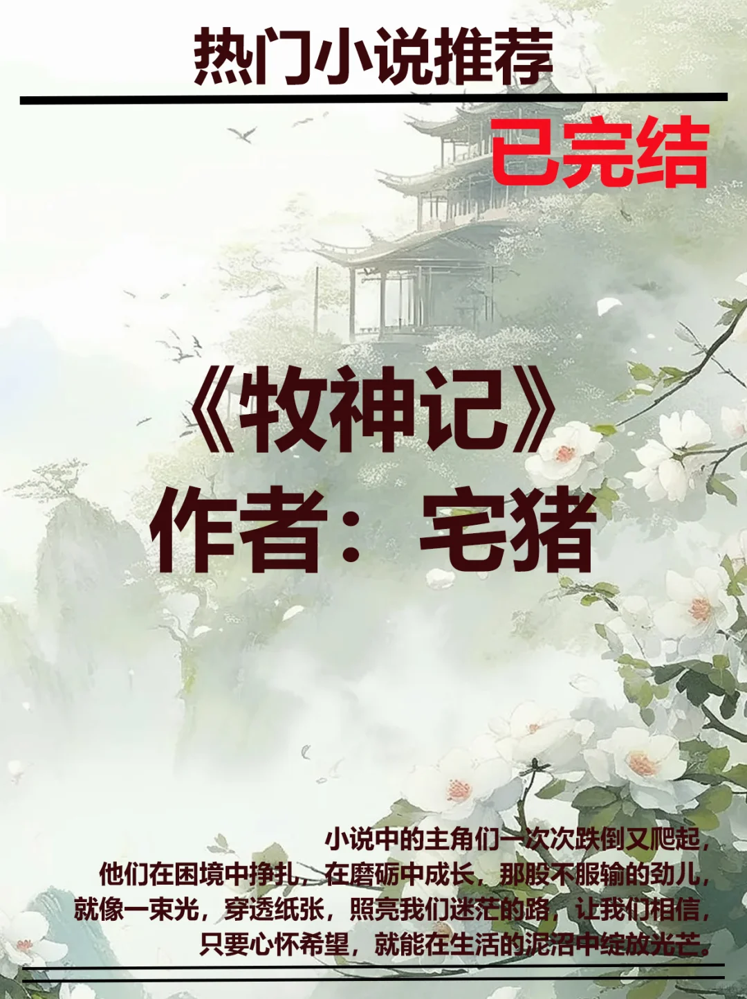 《牧神记》作者：宅猪l电子书无偿分享