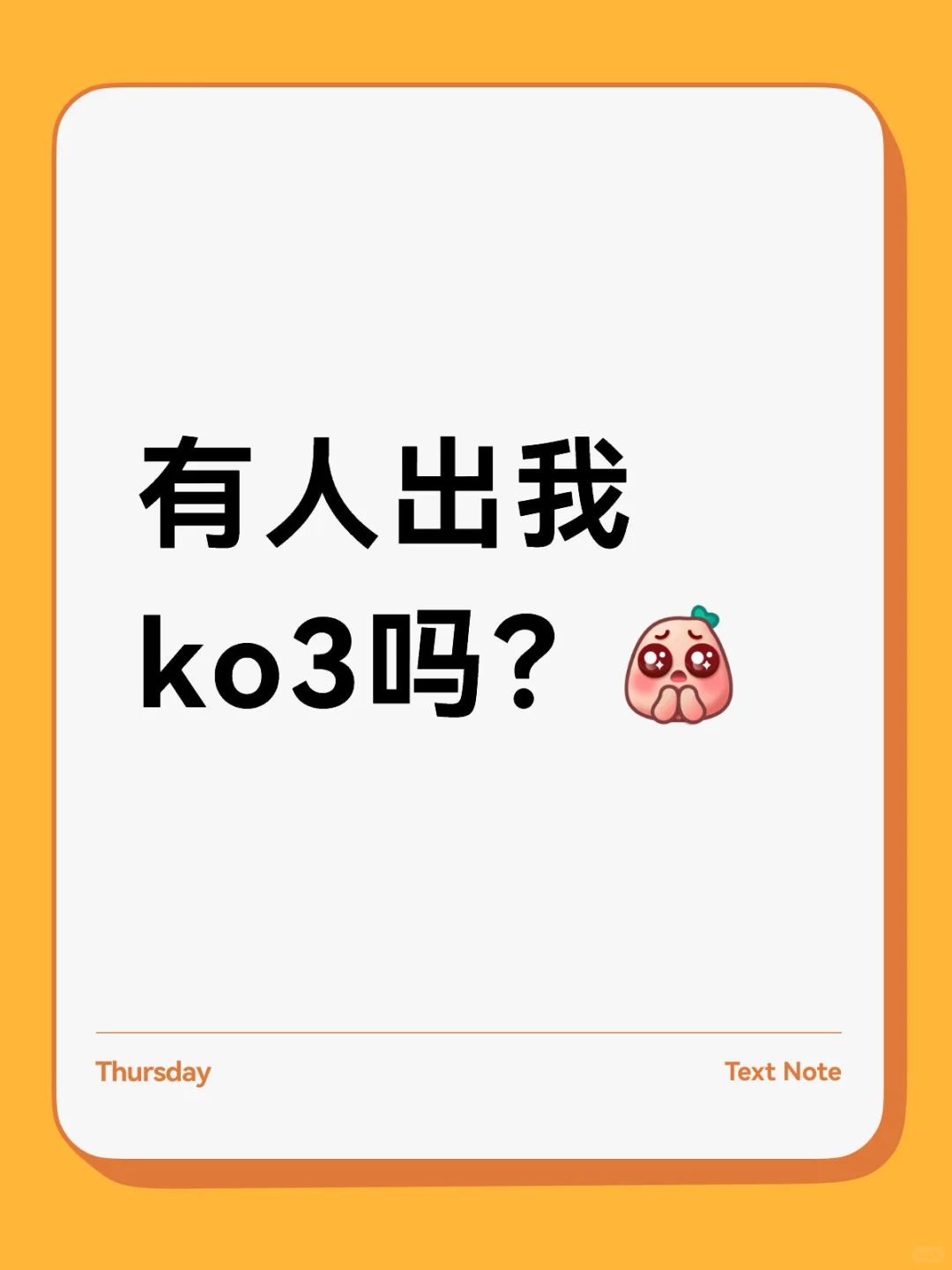 有人出我ko3吗？