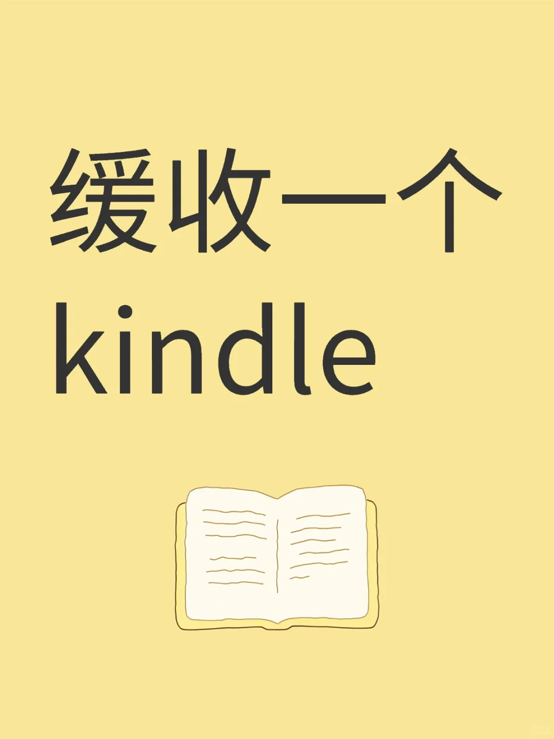 缓收一个kindle