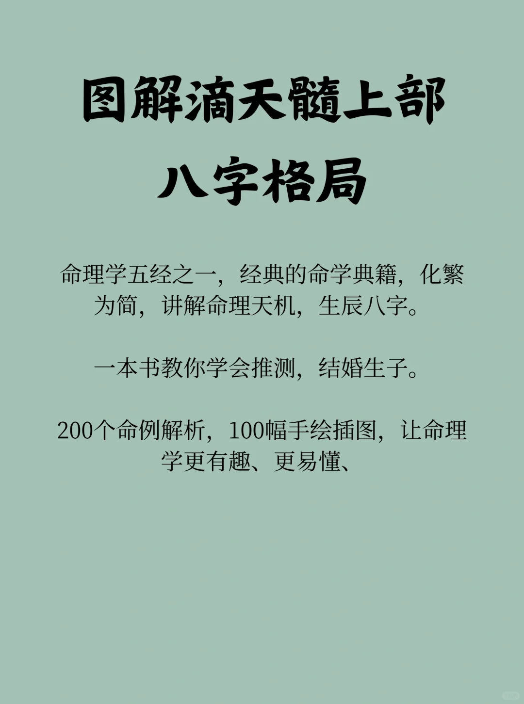 pdf | 图解经典命理学五经！