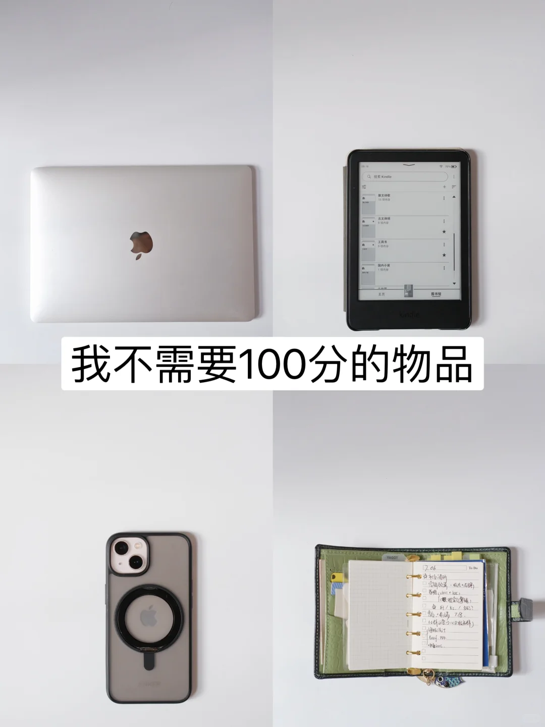 简单生活|我会选择60分的物品