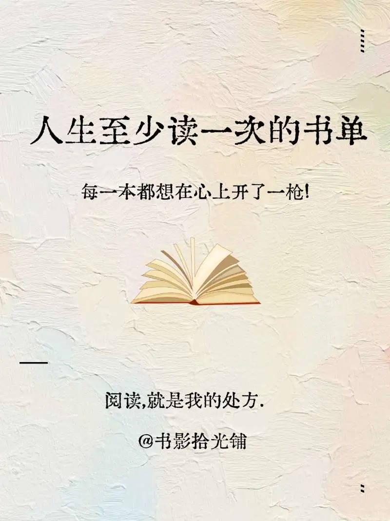 📚 人生至少读一次的书单