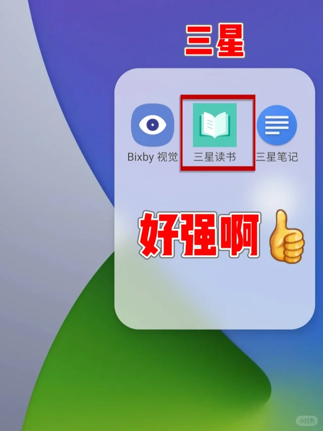 三星读书真的太香了❗我要让所有人知道
