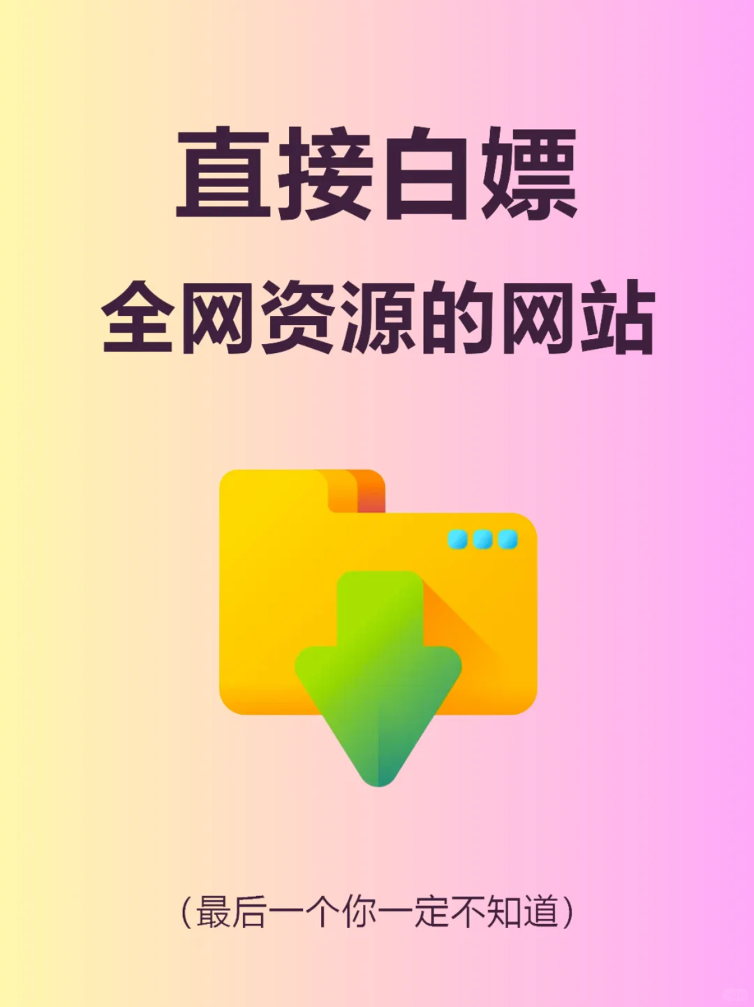 分享超强资源网站，让你白嫖全网资源