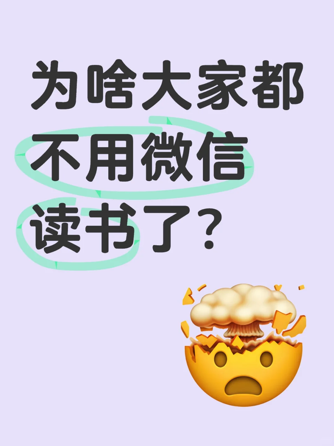 奇怪了🤔为啥大家都不用微信读书了呢⁉️