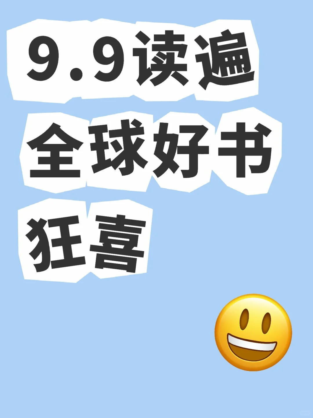 9.9读遍全球好书狂喜电子书