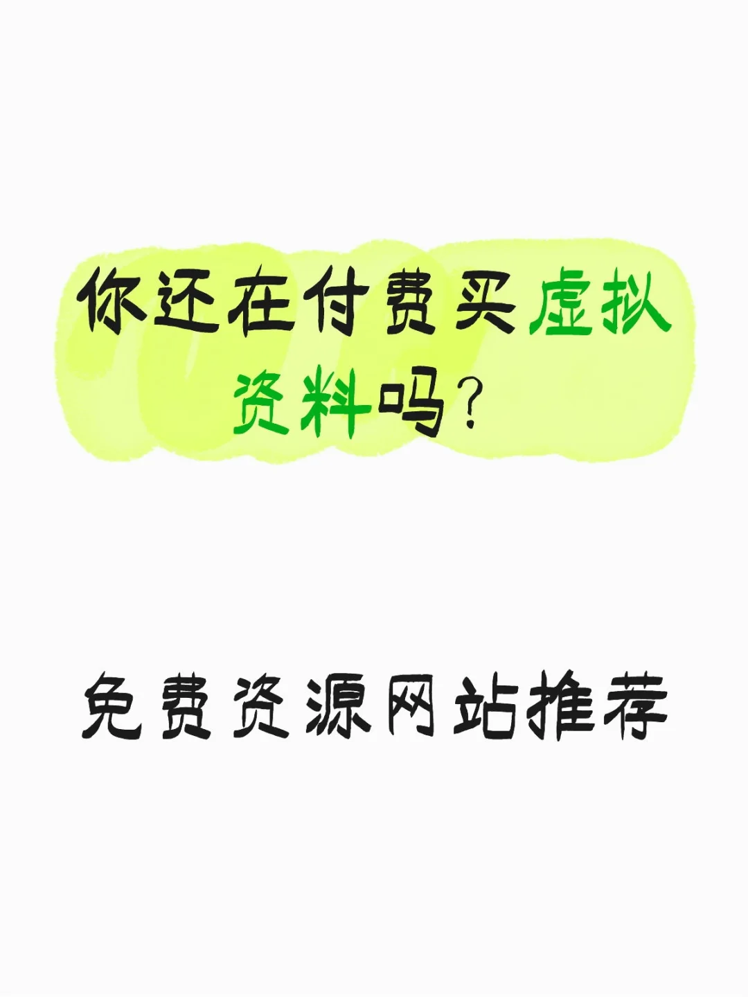 你还在付费买虚拟资料吗？