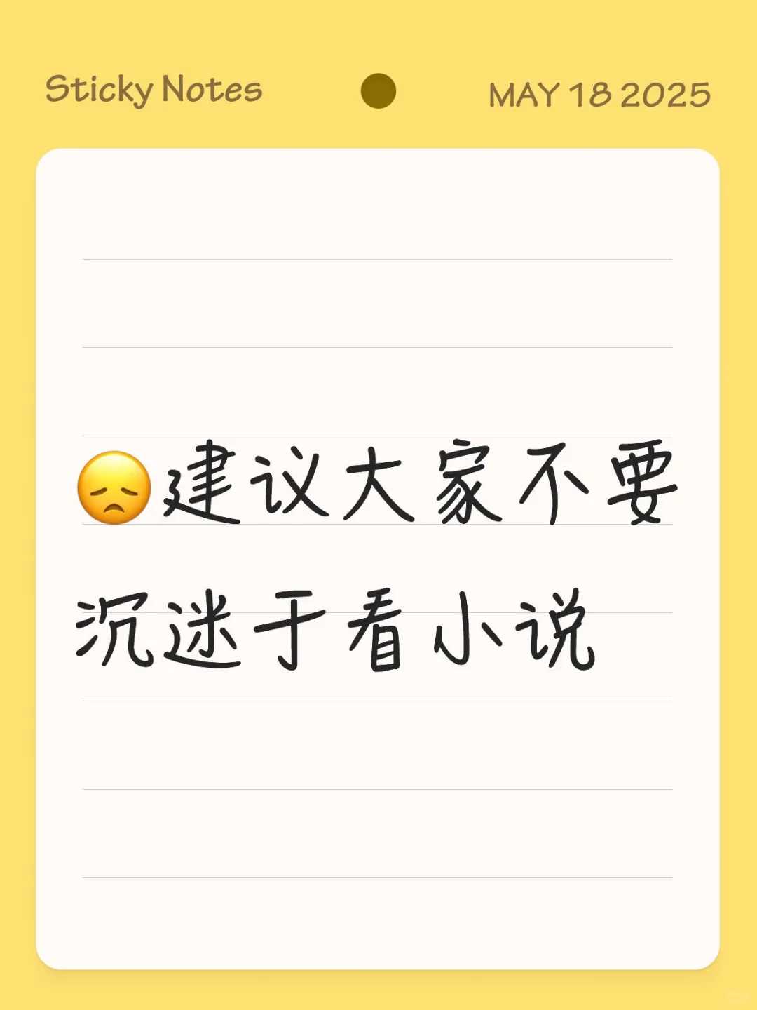建议大家不要沉迷于看小说，戒掉小说瘾