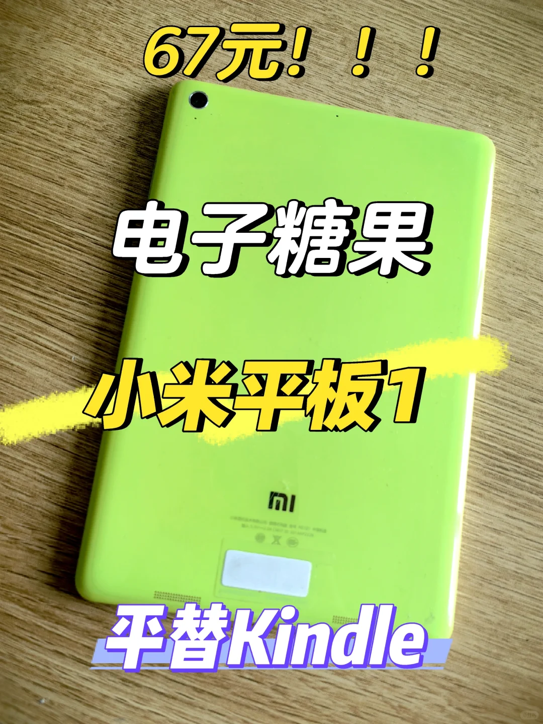 电子垃圾还是赛博糖果？小米平板平替Kindle