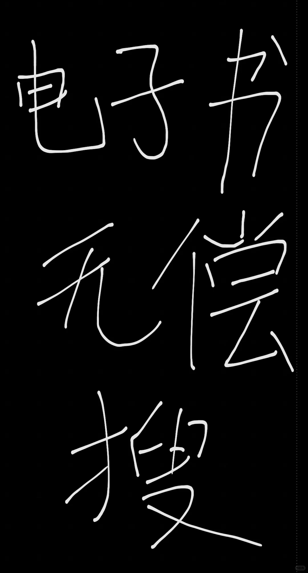 这下不用开会员也能随时找到电子书了