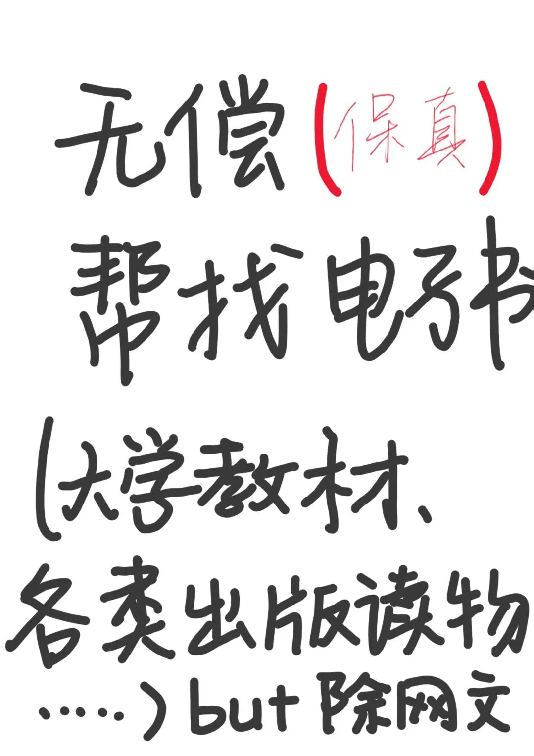 今天心情特别好 自愿帮找书