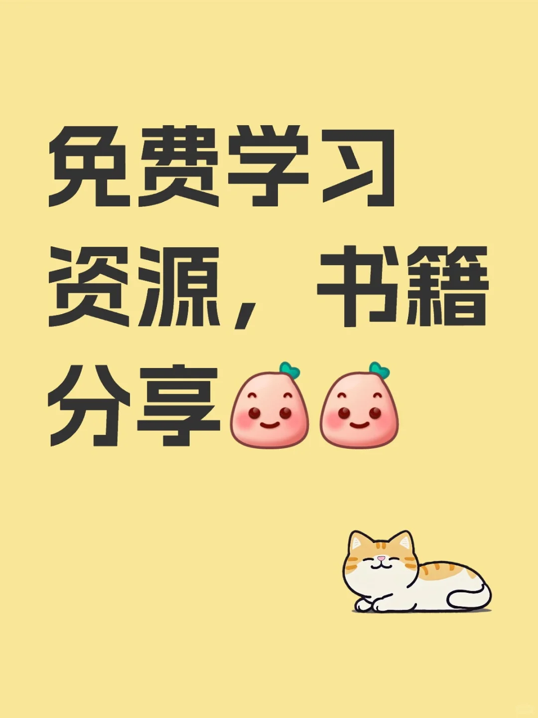 免费学习资源，书籍分享