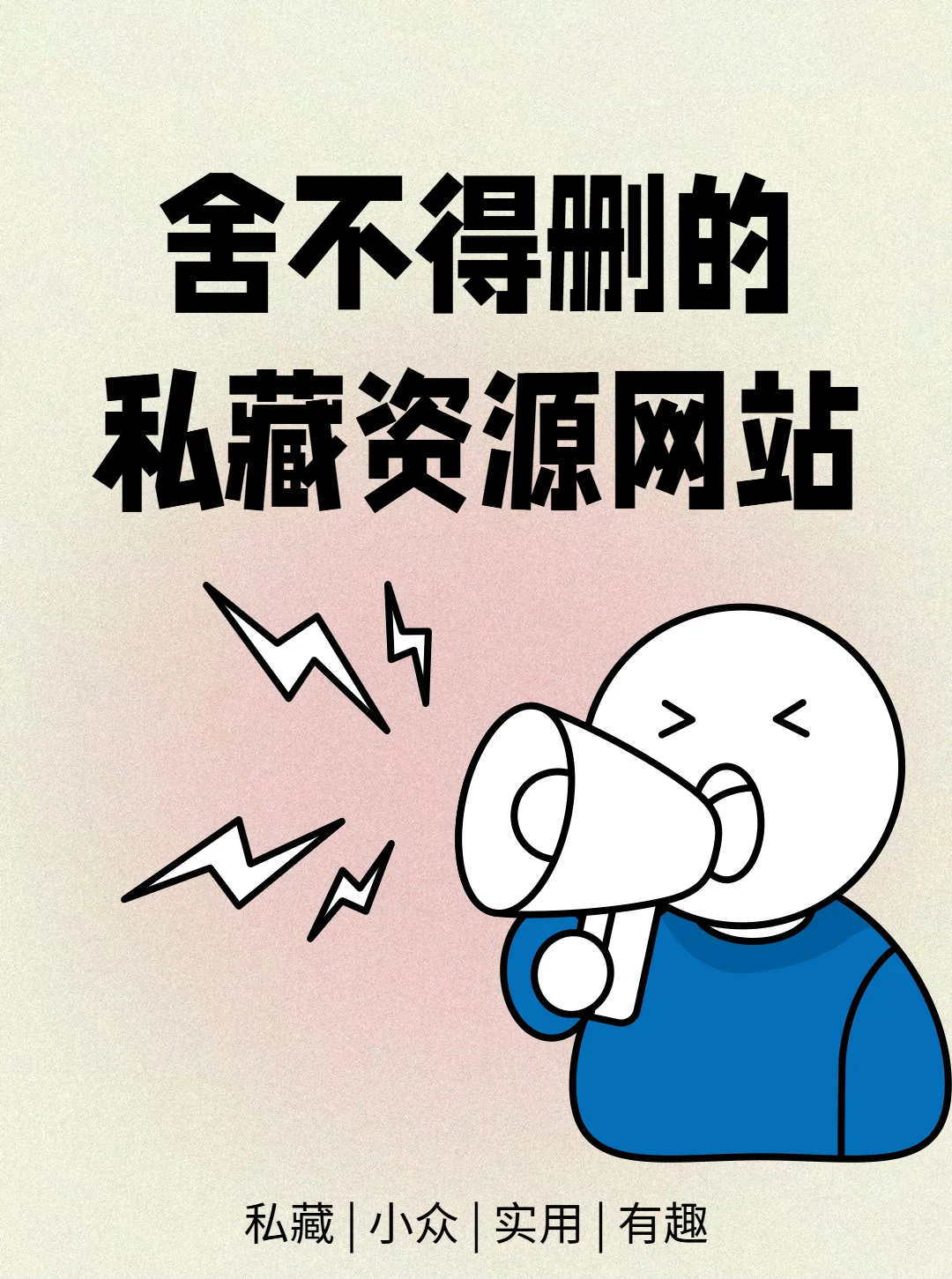 白嫖冷知识🔥超实用资源网站别说你不要!