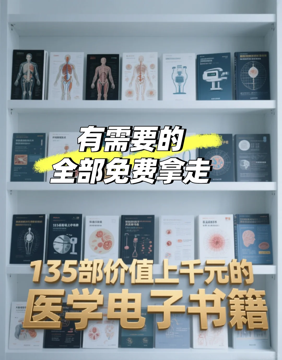 135部价值上千元的医学电子书籍