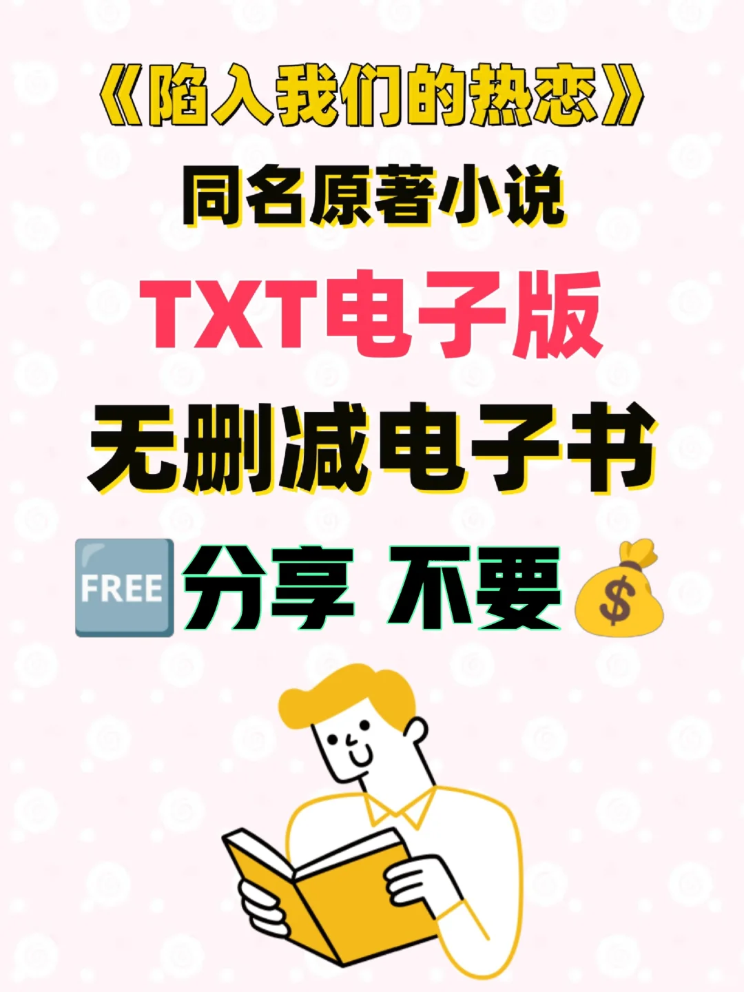 陷入我们的热恋TXT电子书无删减电子版整理