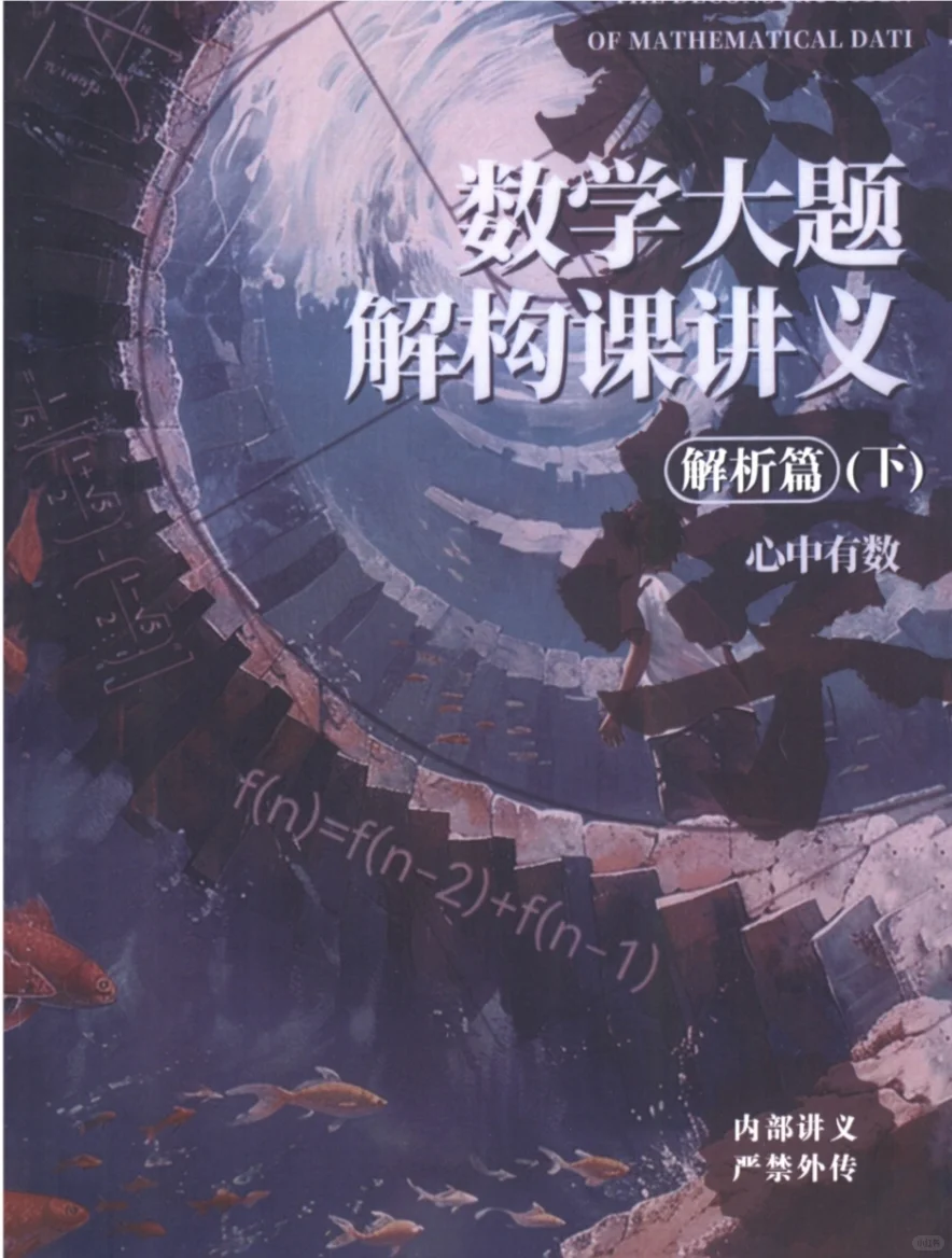 【PDF版】数学大题解构课讲义电子书