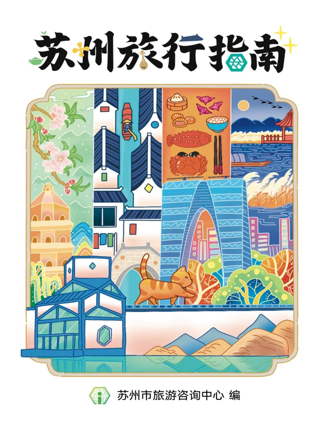 苏州旅行指南电子书📖