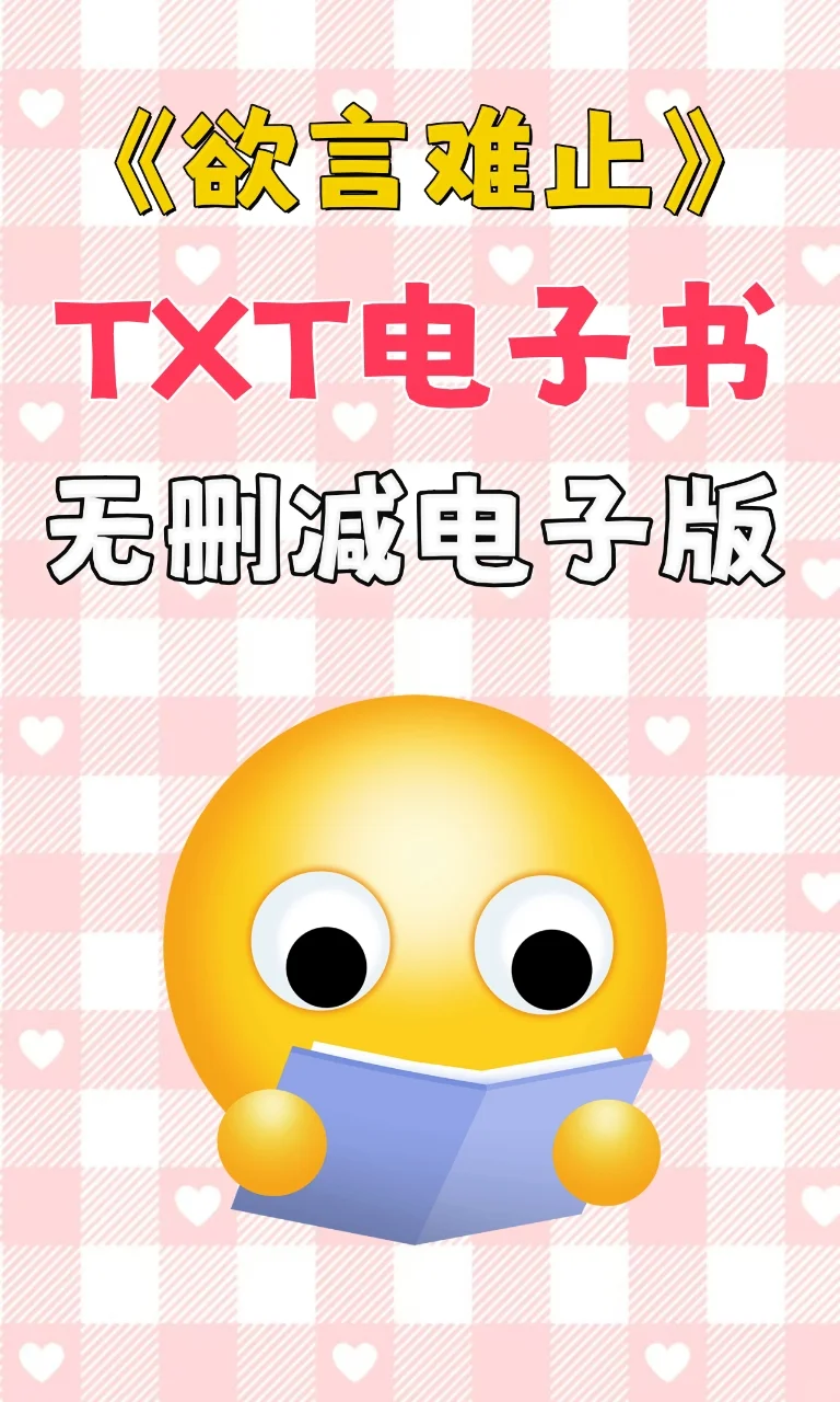 欲言难止TXT电子书无删减电子版整理好了