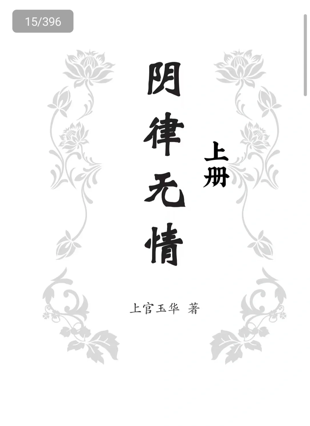 阴律无情–上册