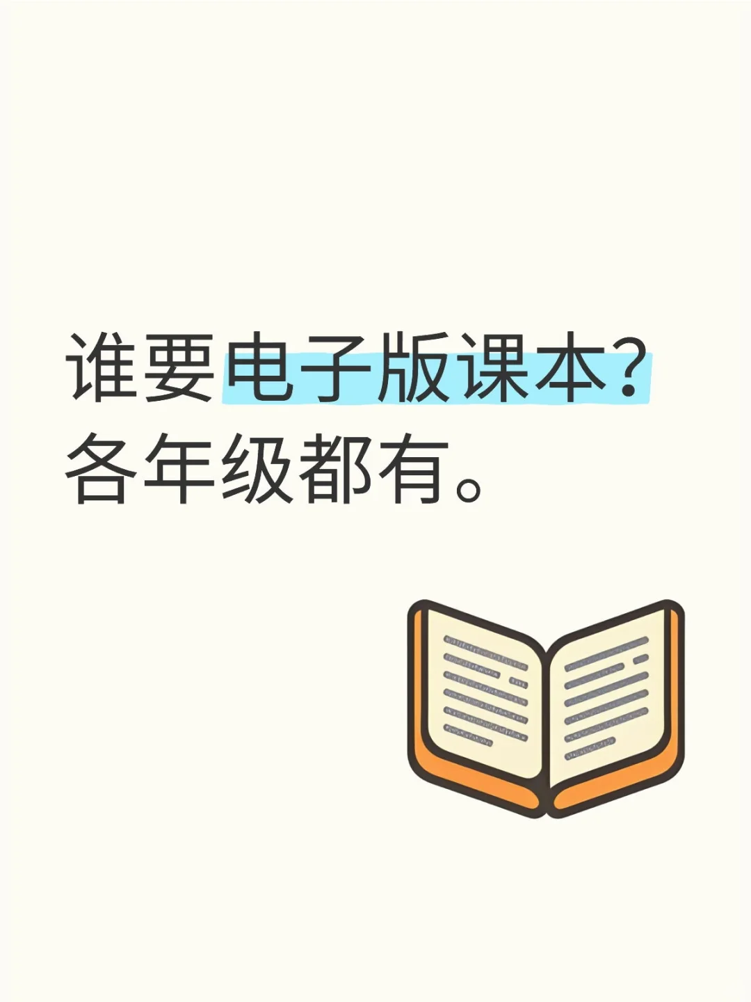 谁要电子版课本？各年级都有