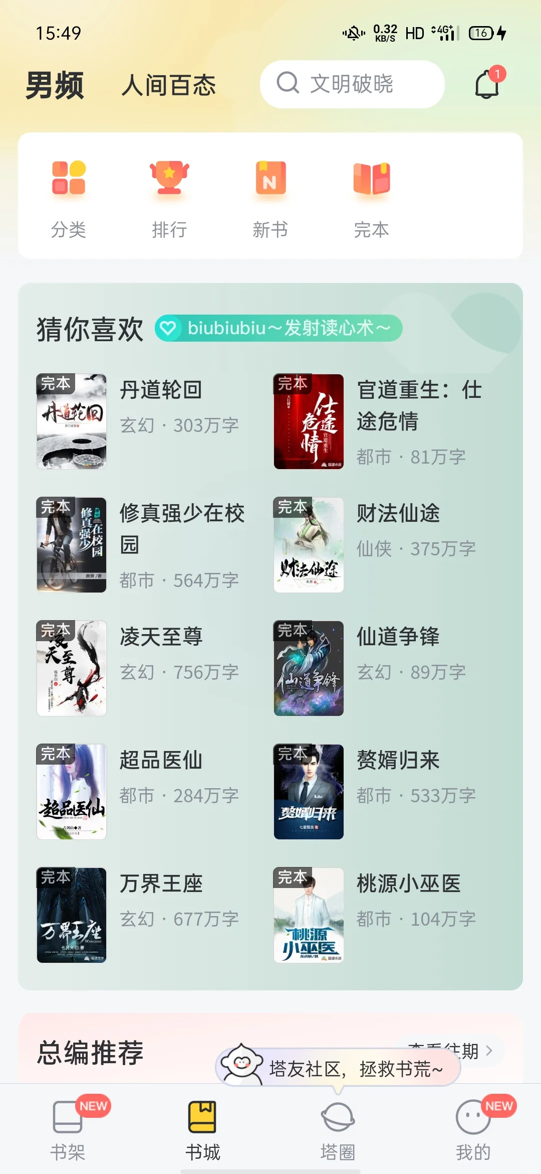 小说党必备APP免费无广告！