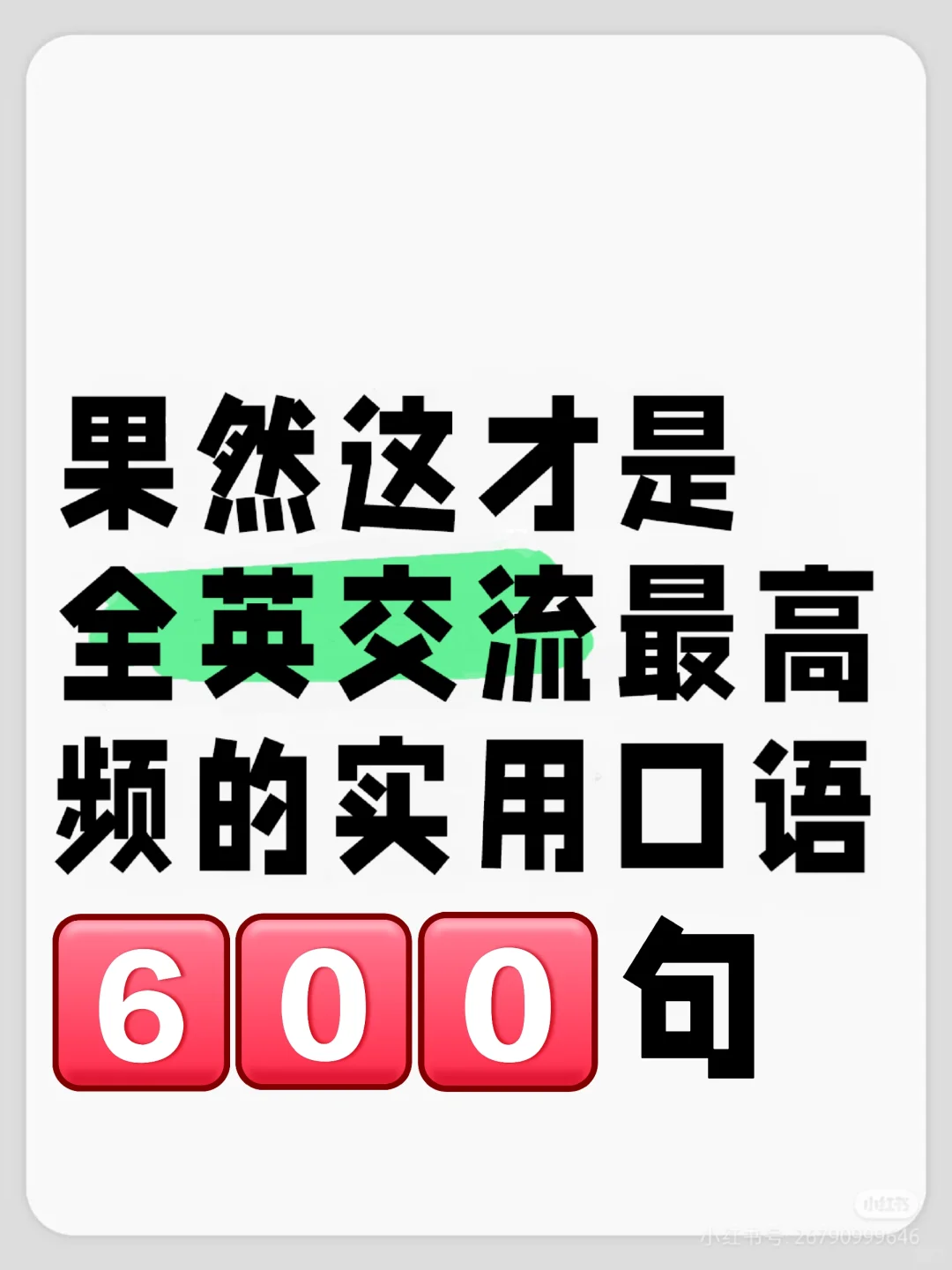 如果你英语口语很差，请狂练这600句！