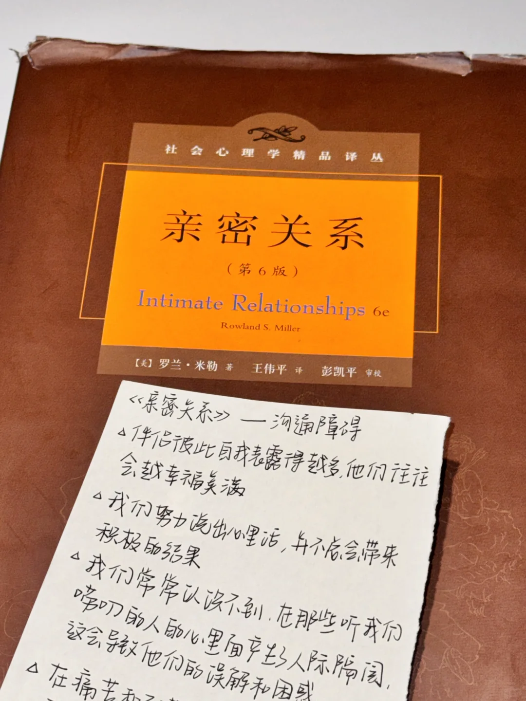 豆瓣9.3分！罗兰·米勒《亲密关系》读书笔记